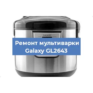 Замена чаши на мультиварке Galaxy GL2643 в Красноярске
